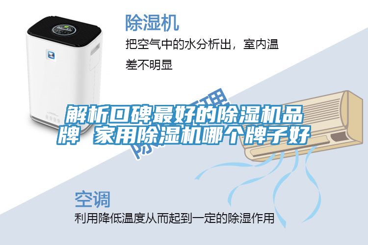 解析口碑最好的除濕機品牌 家用除濕機哪個(gè)牌子好