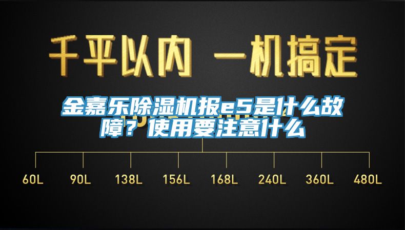 金嘉樂(lè )除濕機報e5是什么故障？使用要注意什么