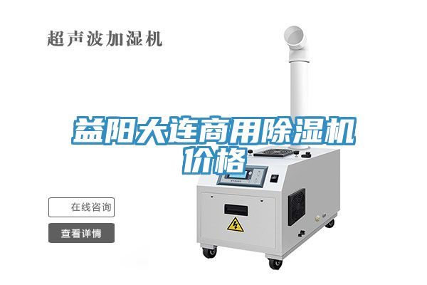 益陽(yáng)大連商用除濕機價(jià)格