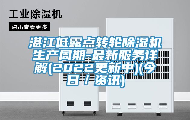 湛江低露點(diǎn)轉輪除濕機生產(chǎn)周期-最新服務(wù)詳解(2022更新中)(今日／資訊)