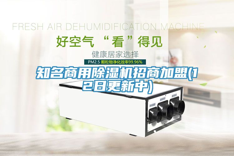 知名商用除濕機招商加盟(12日更新中)