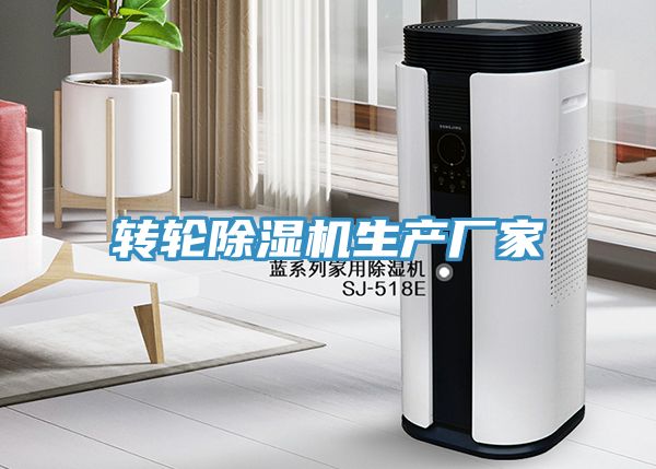 轉輪除濕機生產(chǎn)廠(chǎng)家