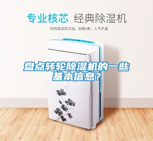 盤(pán)點(diǎn)轉輪除濕機的一些基本信息？