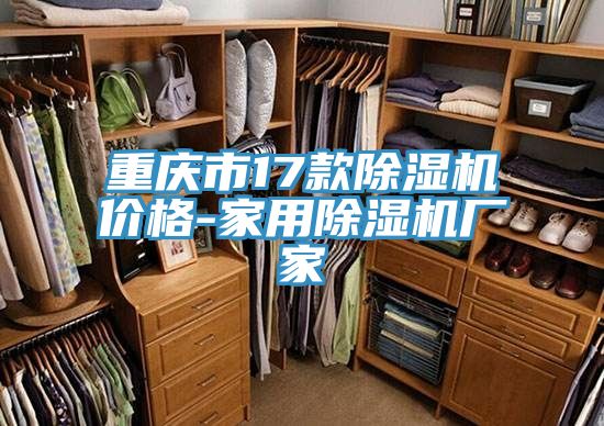 重慶市17款除濕機價(jià)格-家用除濕機廠(chǎng)家