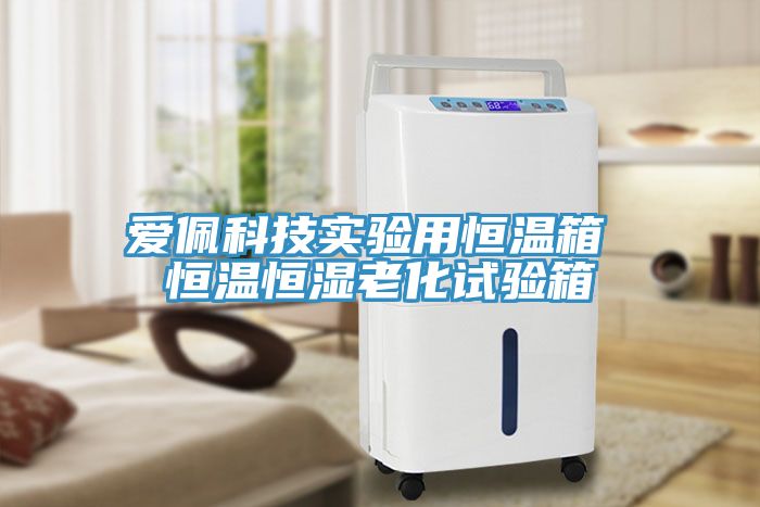 愛(ài)佩科技實(shí)驗用恒溫箱 恒溫恒濕老化試驗箱