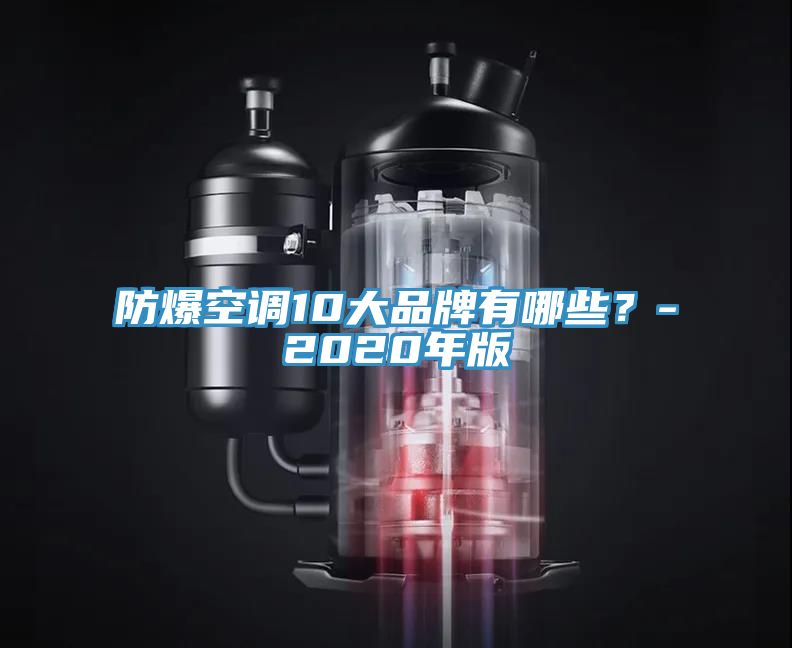 防爆空調10大品牌有哪些？-2020年版