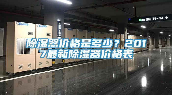 除濕器價(jià)格是多少？2017最新除濕器價(jià)格表