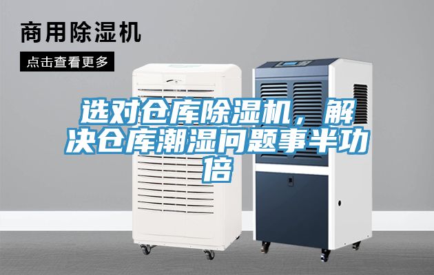 選對倉庫除濕機，解決倉庫潮濕問(wèn)題事半功倍