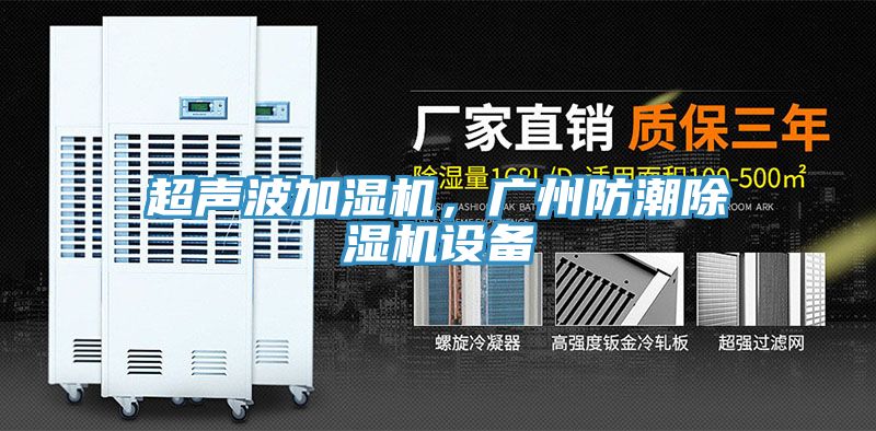 超聲波加濕機，廣州防潮除濕機設備