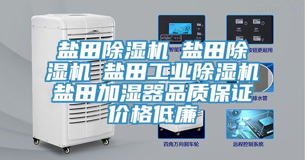 鹽田除濕機☆鹽田除濕機☆鹽田工業(yè)除濕機☆鹽田加濕器品質(zhì)保證價(jià)格低廉