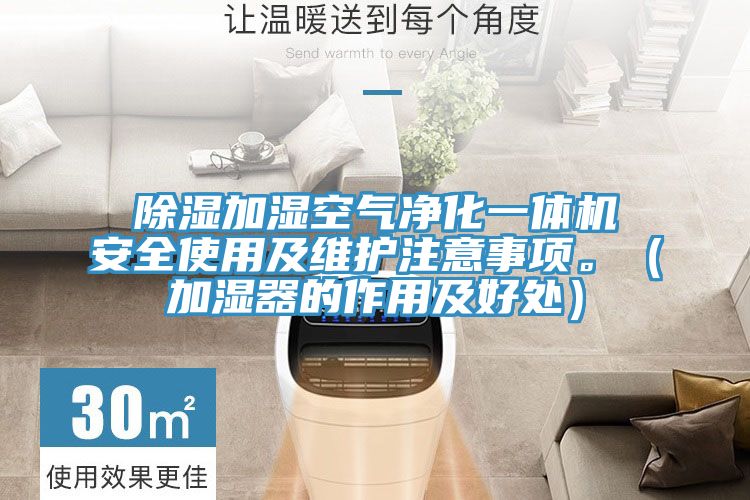 除濕加濕空氣凈化一體機安全使用及維護注意事項。（加濕器的作用及好處）