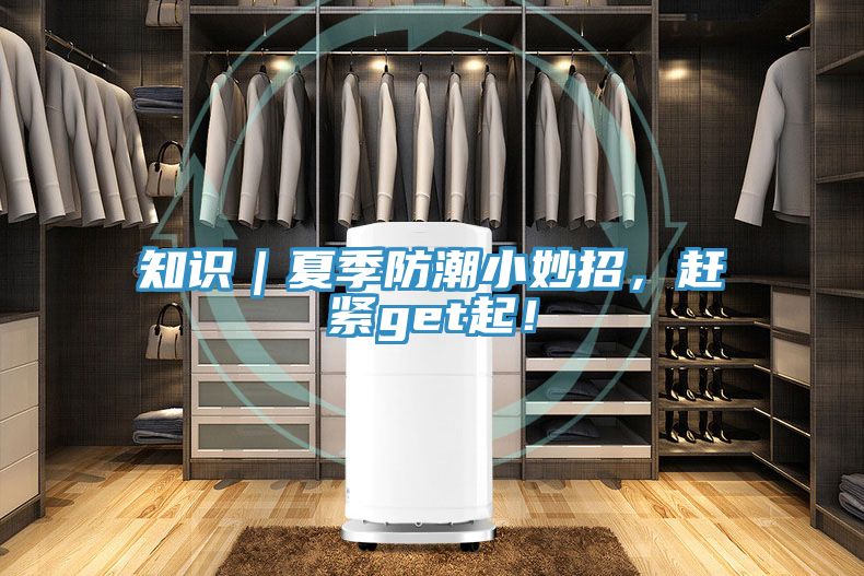 知識｜夏季防潮小妙招，趕緊get起！