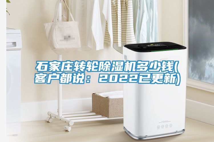 石家莊轉輪除濕機多少錢(qián)(客戶(hù)都說(shuō)：2022已更新)