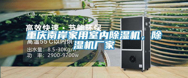 重慶南岸家用室內除濕機，除濕機廠(chǎng)家