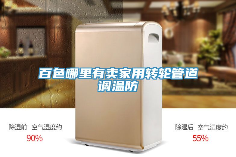 百色哪里有賣(mài)家用轉輪管道調溫防
