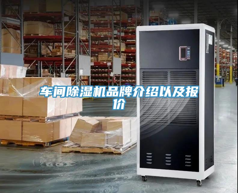 車(chē)間除濕機品牌介紹以及報價(jià)