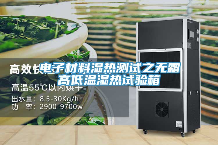 電子材料濕熱測試之無(wú)霜高低溫濕熱試驗箱