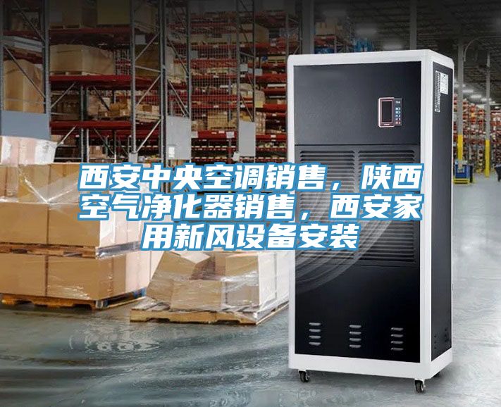 西安中央空調銷(xiāo)售，陜西空氣凈化器銷(xiāo)售，西安家用新風(fēng)設備安裝