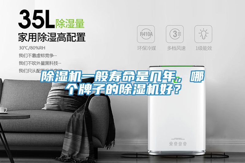 除濕機一般壽命是幾年，哪個(gè)牌子的除濕機好？