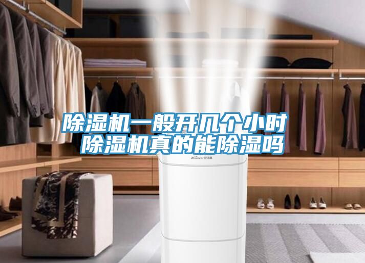 除濕機一般開(kāi)幾個(gè)小時(shí) 除濕機真的能除濕嗎