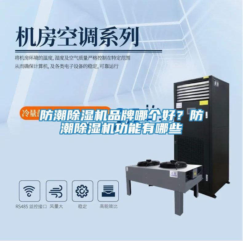 防潮除濕機品牌哪個(gè)好？防潮除濕機功能有哪些