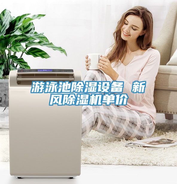 游泳池除濕設備 新風(fēng)除濕機單價(jià)