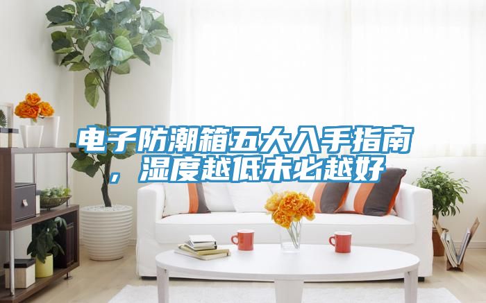 電子防潮箱五大入手指南，濕度越低未必越好