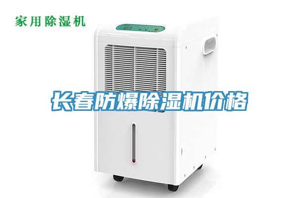長(cháng)春防爆除濕機價(jià)格