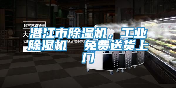 潛江市除濕機，工業(yè)除濕機  免費送貨上門(mén)