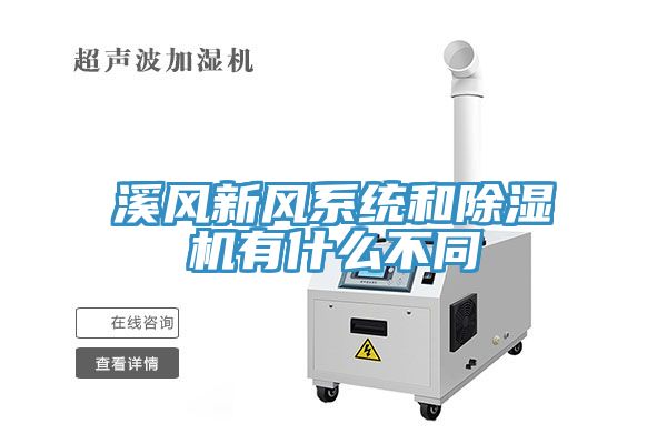 溪風(fēng)新風(fēng)系統和除濕機有什么不同