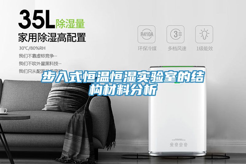 步入式恒溫恒濕實(shí)驗室的結構材料分析