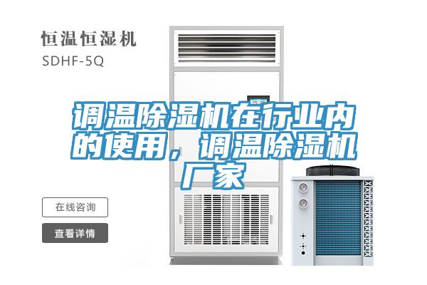 調溫除濕機在行業(yè)內的使用，調溫除濕機廠(chǎng)家