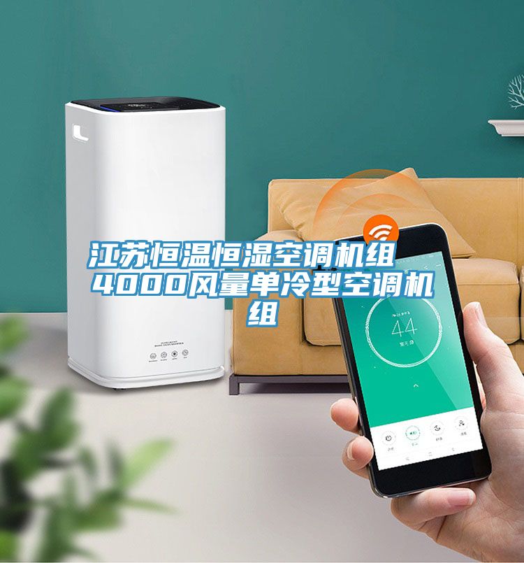 江蘇恒溫恒濕空調機組  4000風(fēng)量單冷型空調機組