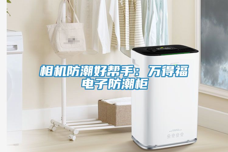 相機防潮好幫手：萬(wàn)得福電子防潮柜