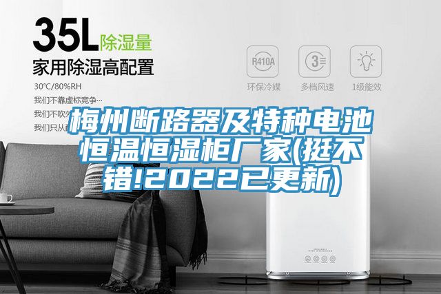 梅州斷路器及特種電池恒溫恒濕柜廠(chǎng)家(挺不錯!2022已更新)