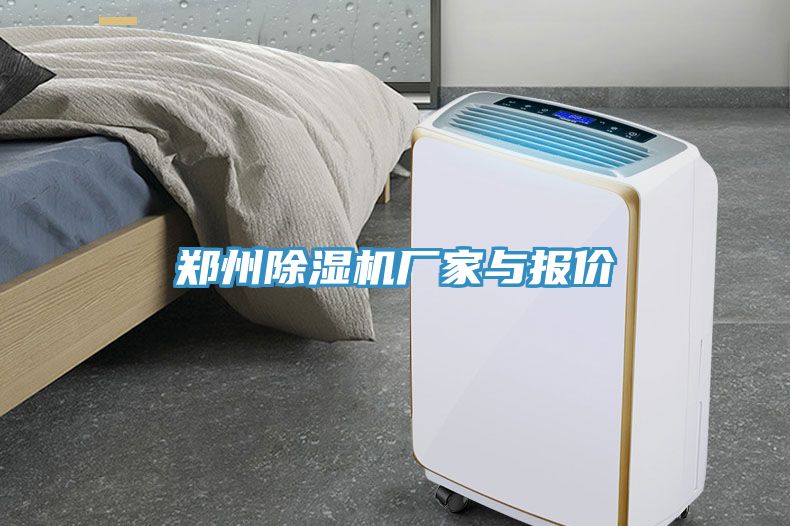 鄭州除濕機廠(chǎng)家與報價(jià)