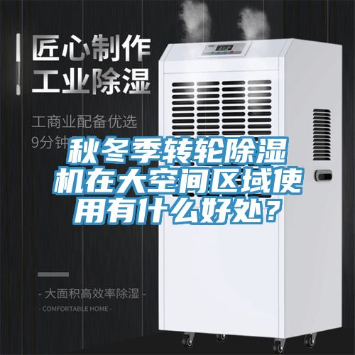 秋冬季轉輪除濕機在大空間區域使用有什么好處？