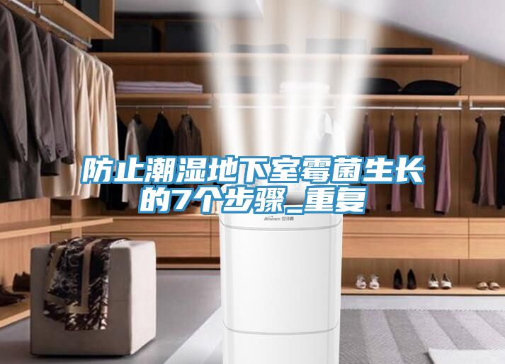 防止潮濕地下室霉菌生長(cháng)的7個(gè)步驟_重復