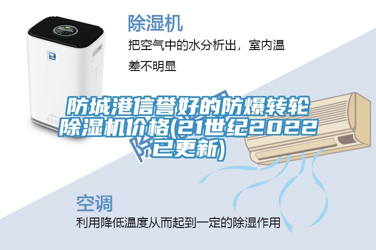 防城港信譽(yù)好的防爆轉輪除濕機價(jià)格(21世紀2022已更新)