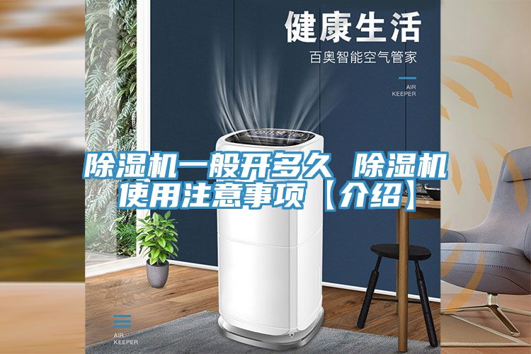 除濕機一般開(kāi)多久 除濕機使用注意事項【介紹】