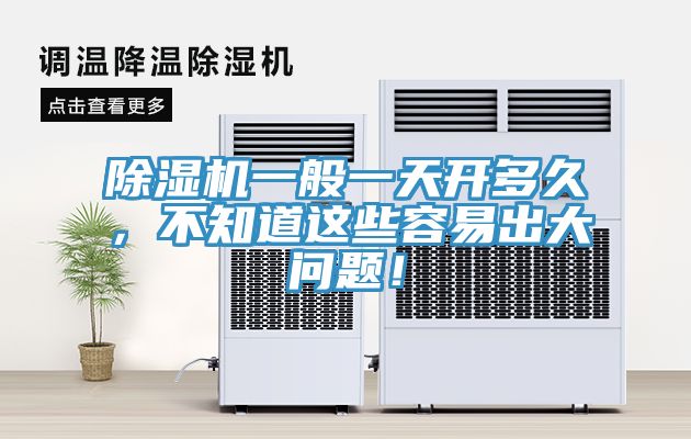 除濕機一般一天開(kāi)多久，不知道這些容易出大問(wèn)題！