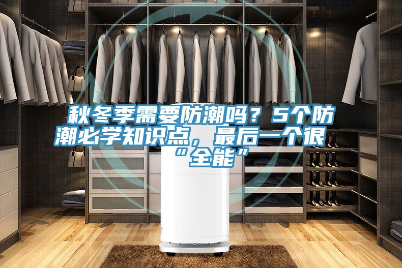 秋冬季需要防潮嗎？5個(gè)防潮必學(xué)知識點(diǎn)，最后一個(gè)很“全能”