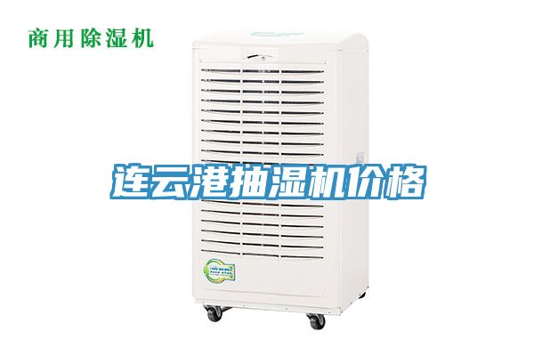 連云港抽濕機價(jià)格