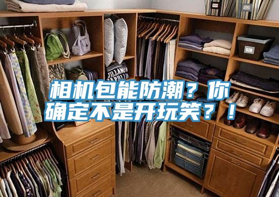 相機包能防潮？你確定不是開(kāi)玩笑？！