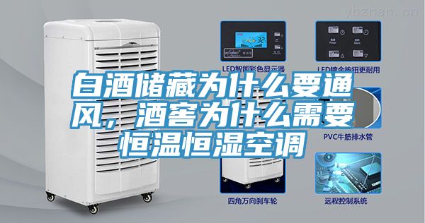 白酒儲藏為什么要通風(fēng)，酒窖為什么需要恒溫恒濕空調