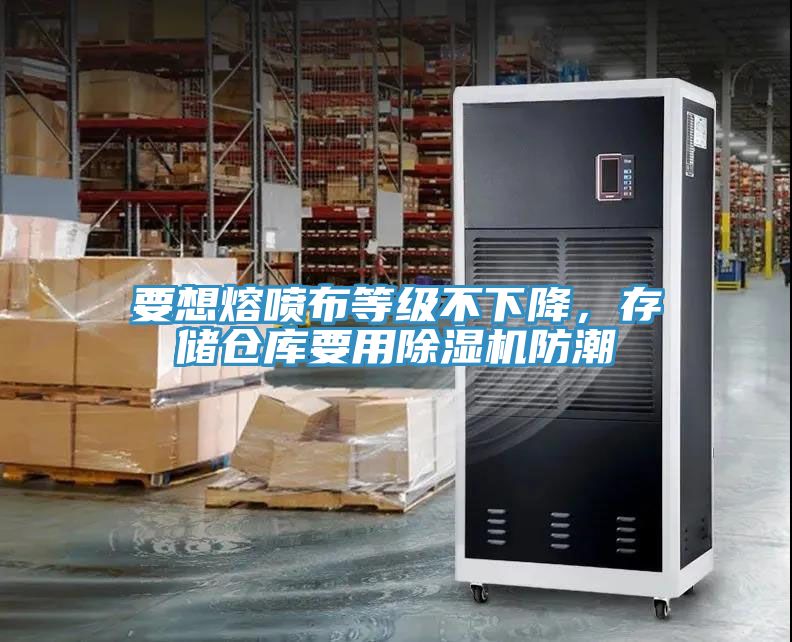 要想熔噴布等級不下降，存儲倉庫要用除濕機防潮