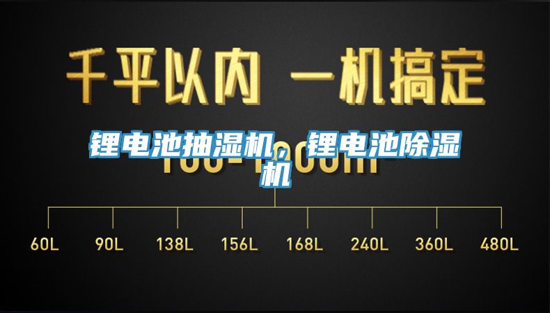 鋰電池抽濕機，鋰電池除濕機