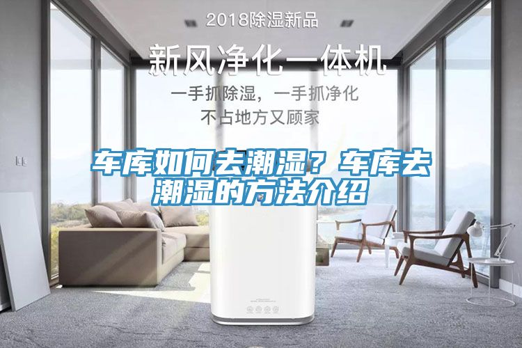 車(chē)庫如何去潮濕？車(chē)庫去潮濕的方法介紹