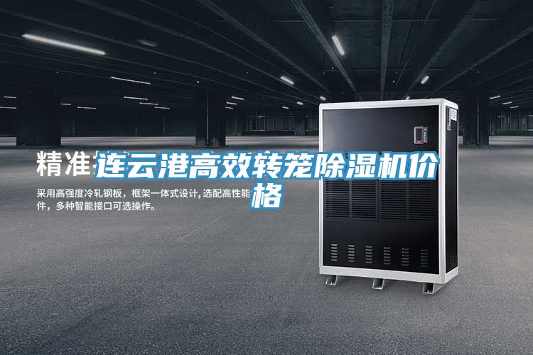 連云港高效轉籠除濕機價(jià)格