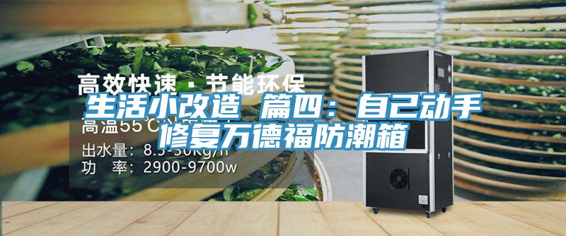 生活小改造 篇四：自己動(dòng)手修復萬(wàn)德福防潮箱